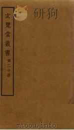 玄览堂丛书  20（ PDF版）