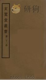 玄览堂丛书  21（ PDF版）