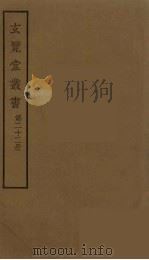 玄览堂丛书  22（ PDF版）