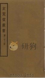 玄览堂丛书 23 PDF电子版封面 郑振铎编