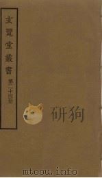 玄览堂丛书 24 PDF电子版封面 郑振铎编
