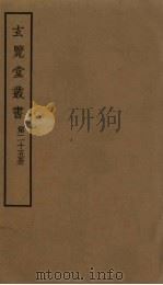 玄览堂丛书  25（ PDF版）