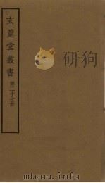 玄览堂丛书  27（ PDF版）