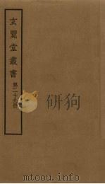 玄览堂丛书 29 PDF电子版封面 郑振铎编