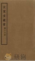 玄览堂丛书 30 PDF电子版封面 郑振铎编