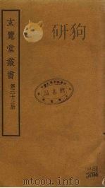 玄览堂丛书  33（ PDF版）
