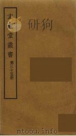 玄览堂丛书 35 PDF电子版封面 郑振铎编