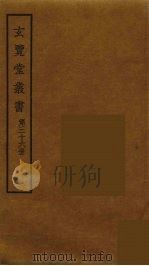 玄览堂丛书 36 PDF电子版封面 郑振铎编
