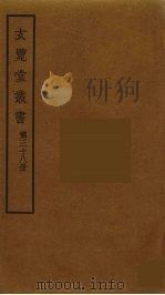 玄览堂丛书 38 PDF电子版封面 郑振铎编
