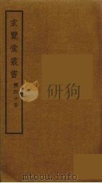 玄览堂丛书 40 PDF电子版封面 郑振铎编