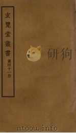 玄览堂丛书  41     PDF电子版封面    郑振铎编 