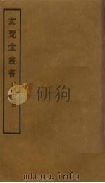 玄览堂丛书 42 PDF电子版封面 郑振铎编