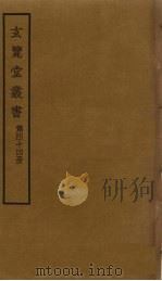 玄览堂丛书 44 PDF电子版封面 郑振铎编