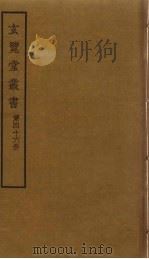 玄览堂丛书 46 PDF电子版封面 郑振铎编