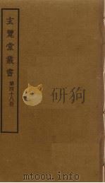 玄览堂丛书 48 PDF电子版封面 郑振铎编