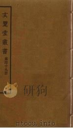 玄览堂丛书 49 PDF电子版封面 郑振铎编