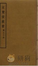 玄览堂丛书 50 PDF电子版封面 郑振铎编