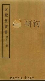 玄览堂丛书 52 PDF电子版封面 郑振铎编