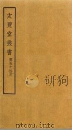 玄览堂丛书 53 PDF电子版封面 郑振铎编