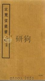 玄览堂丛书 54 PDF电子版封面 郑振铎编