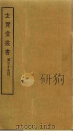 玄览堂丛书 55 PDF电子版封面 郑振铎编
