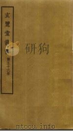 玄览堂丛书 56 PDF电子版封面 郑振铎编