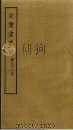 玄览堂丛书 57 PDF电子版封面 郑振铎编