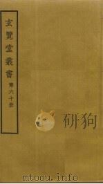 玄览堂丛书  60     PDF电子版封面    郑振铎编 