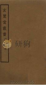 玄览堂丛书 61 PDF电子版封面 郑振铎编