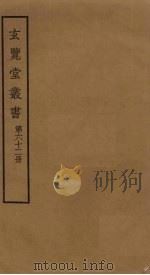 玄览堂丛书 62 PDF电子版封面 郑振铎编