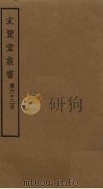 玄览堂丛书 63 PDF电子版封面 郑振铎编
