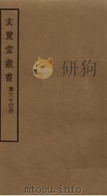 玄览堂丛书  64（ PDF版）