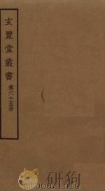 玄览堂丛书 65 PDF电子版封面 郑振铎编