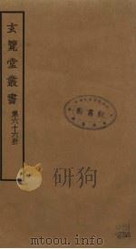 玄览堂丛书 66 PDF电子版封面 郑振铎编