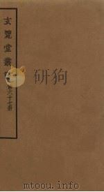 玄览堂丛书 67 PDF电子版封面 郑振铎编