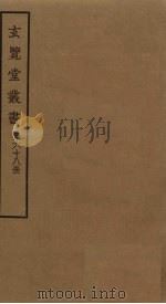 玄览堂丛书 68 PDF电子版封面 郑振铎编