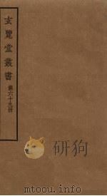 玄览堂丛书 69 PDF电子版封面 郑振铎编