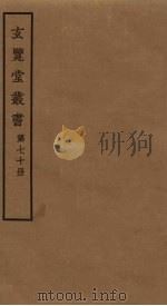玄览堂丛书 70 PDF电子版封面 郑振铎编