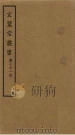 玄览堂丛书  71（ PDF版）