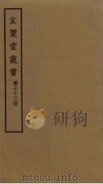玄览堂丛书  73（ PDF版）