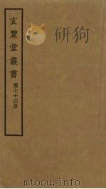 玄览堂丛书  74（ PDF版）