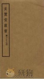 玄览堂丛书 77 PDF电子版封面 郑振铎编