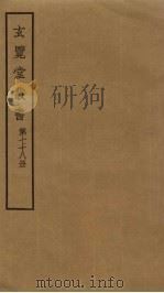 玄览堂丛书 78 PDF电子版封面 郑振铎编