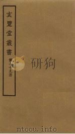 玄览堂丛书  79（ PDF版）