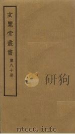玄览堂丛书 80 PDF电子版封面 郑振铎编