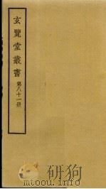 玄览堂丛书 81 PDF电子版封面 郑振铎编