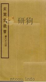 玄览堂丛书  83（ PDF版）