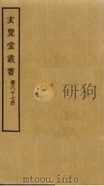 玄览堂丛书 87 PDF电子版封面 郑振铎编