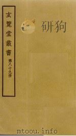 玄览堂丛书 89 PDF电子版封面 郑振铎编