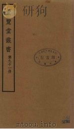 玄览堂丛书 91 PDF电子版封面 郑振铎编